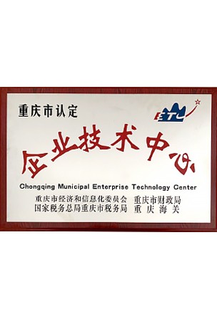 企业技术中心