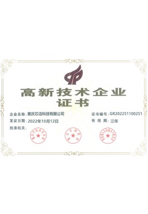 高新技术企业