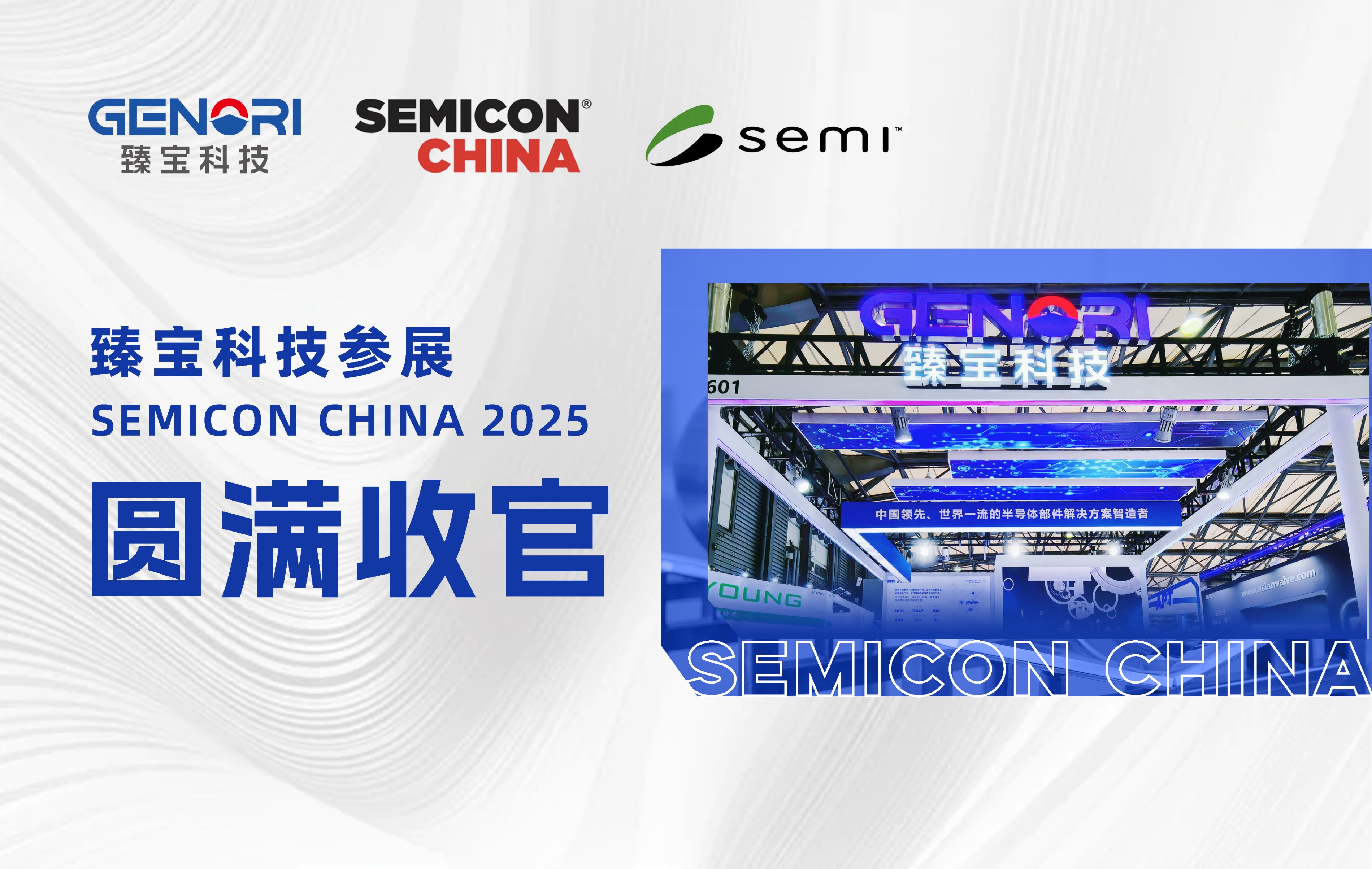 Exhibition | Genori Technology's Participation in SEMICON China 2025 Concludes Successfully!