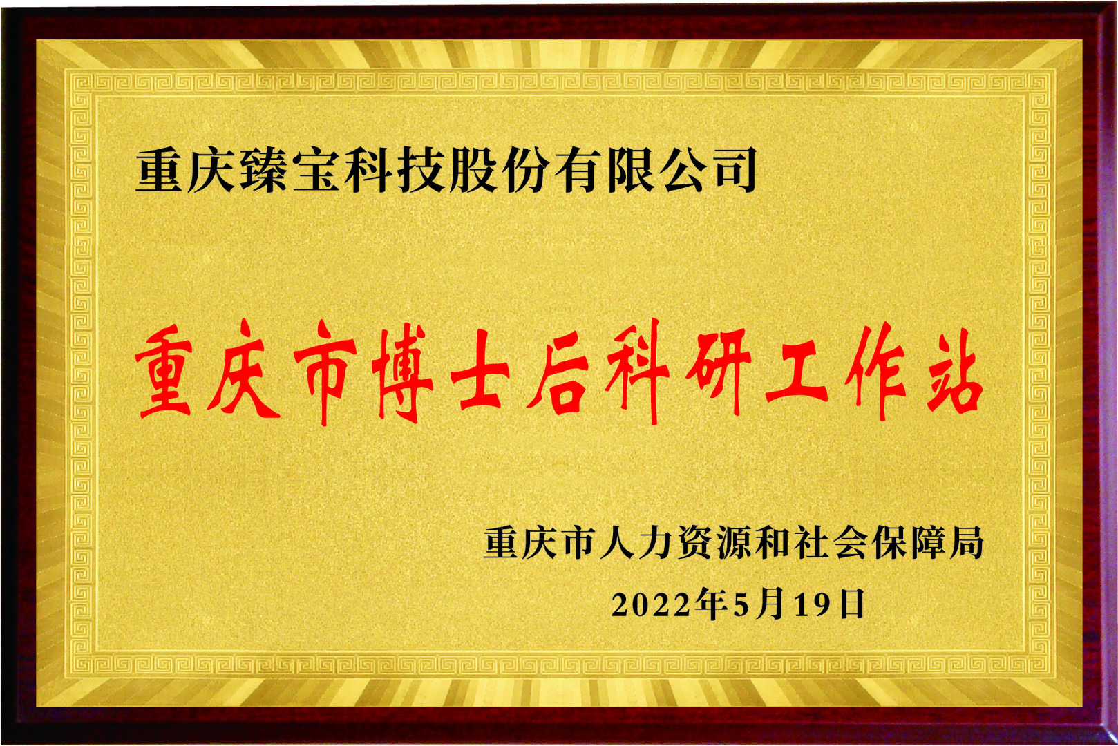 重庆市博士后科研工作站
